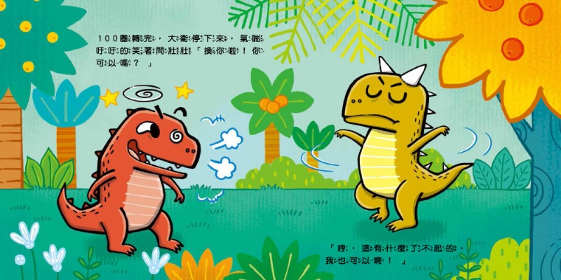 小恐龍社交能力故事繪本（內含不許耍賴！：遵守規則+威威，別丟了！：學會拒絕+好朋友藥水：學會尊重+誰來幫我採橘子？：學會包容+可怕的泥巴龍：不以貌取人+奶奶的鮮